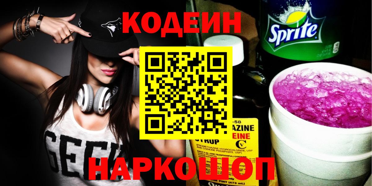 Кодеин Purple Drank  Кодеин напиток Lean (лин)  Вход с VPN  Карасук 